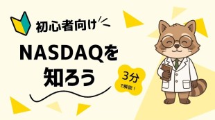【超入門者向け】NASDAQって何？