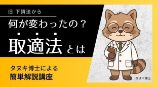 【2026年大改正】下請法が「取適法」へ！何が変わるか簡単解説