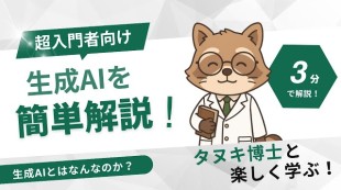【超入門者向け】生成AIって何？