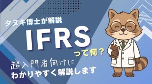 【超入門者向け】IFRSって何？