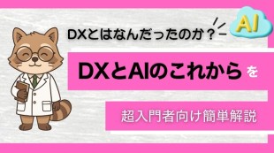 【DXとはなんだったのか？】DXとAIのこれからを簡単解説
