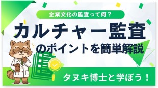 企業文化の監査って何？