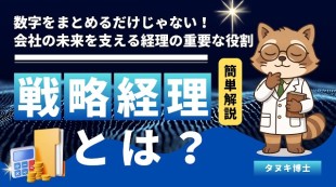 戦略経理って何？