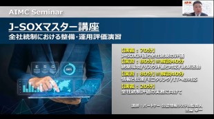 有料セミナー短縮版 ～J-SOXマスター講座 全社統制～
