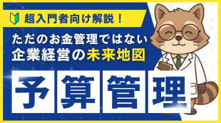【超入門者向け】予算管理って何するの？