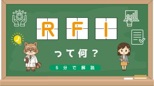 【超入門者向け】RFIって何？