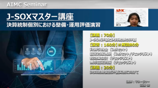 【J-SOXマスター講座】 決算統制個別における整備・運用評価演習[Excel付]