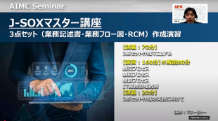 【J-SOXマスター講座】 3点セット（業務記述書・業務フロー図・RCM）作成演習[Excel付]