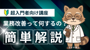 【超入門者向け】業務改善って何するの？