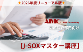 【J-SOXマスター講座】<br>決算統制個別における整備・運用評価演習[Excel付]