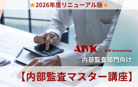 【内部監査マスター講座】<br> 監査チェックリスト作成演習[Excel付]