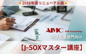 【J-SOXマスター講座】<br>全社統制における整備・運用評価演習[Excel付]