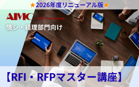 【RFI・RFPマスター講座】 <br>自社要件に合った最適なシステム選定の進め方～RFI・RFPの作成演習[Excel付]～