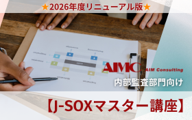 【J-SOXマスター講座】 <br>3点セット（業務記述書・業務フロー図・RCM）作成演習[Excel付]