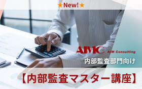 【内部監査マスター講座】<br>IPO向け監査項目作成の実務演習[Excel付]
