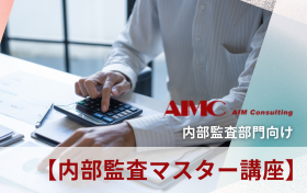 【内部監査マスター講座】<br> 監査チェックリスト作成演習[Excel付]