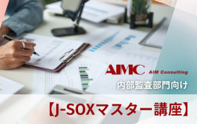 【J-SOXマスター講座】<br>全社統制における整備・運用評価演習[Excel付]