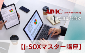【J-SOXマスター講座】<br>内部統制評価作業の効率化と実務演習[Excel付]