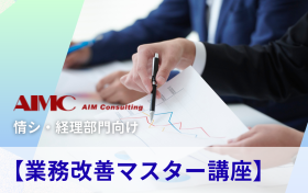 【業務改善マスター講座】<br>業務の可視化から改善対象業務と改善施策の見つけ方・演習[Excel付]