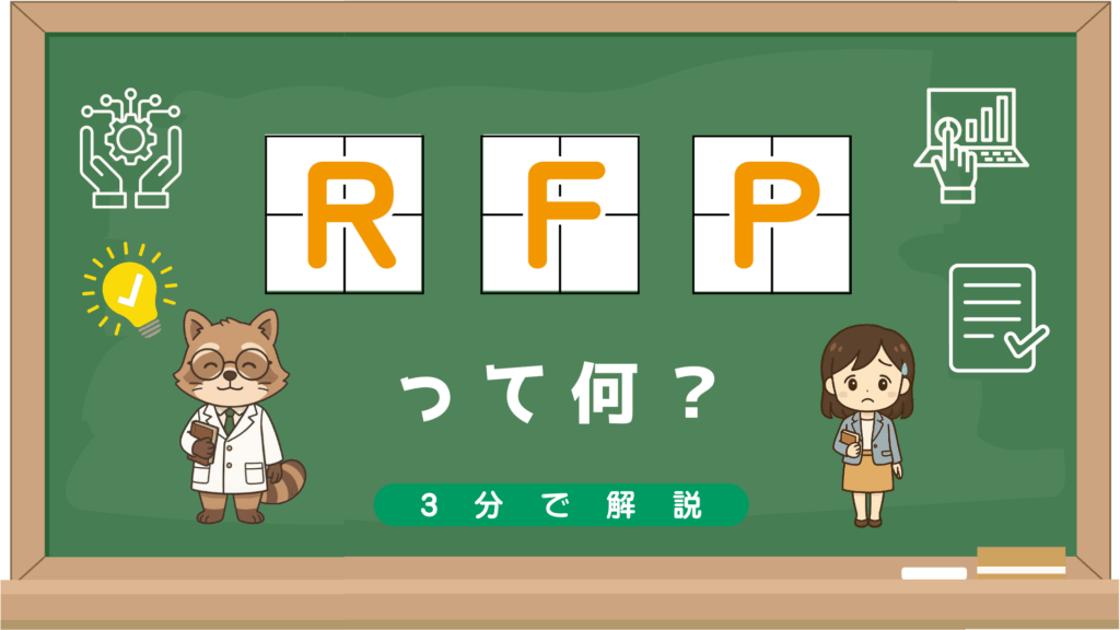 【超入門者向け】RFPって何?