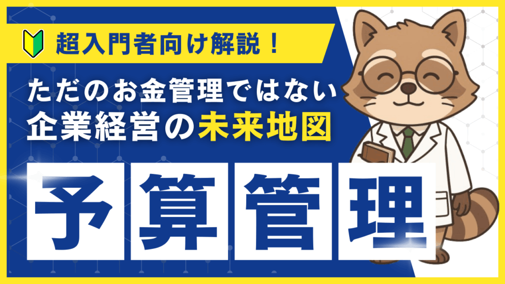 【超入門者向け】予算管理って何するの?