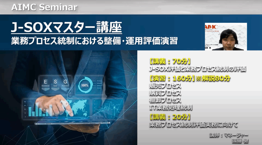 【J-SOXマスター講座】 業務プロセス統制における整備・運用評価演習[Excel付]