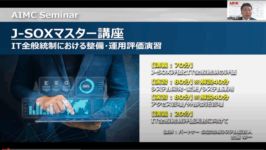 【J-SOXマスター講座】 IT全般統制における整備・運用評価演習[Excel付]