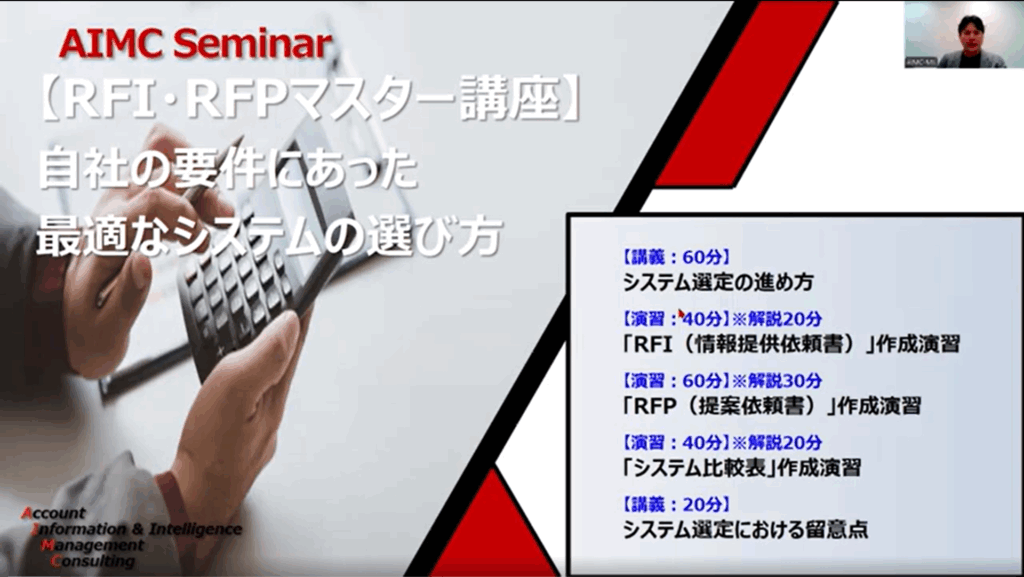 【RFI・RFPマスター講座】 自社要件に合った最適なシステム選定の進め方～RFI・RFPの作成演習[Excel付]～