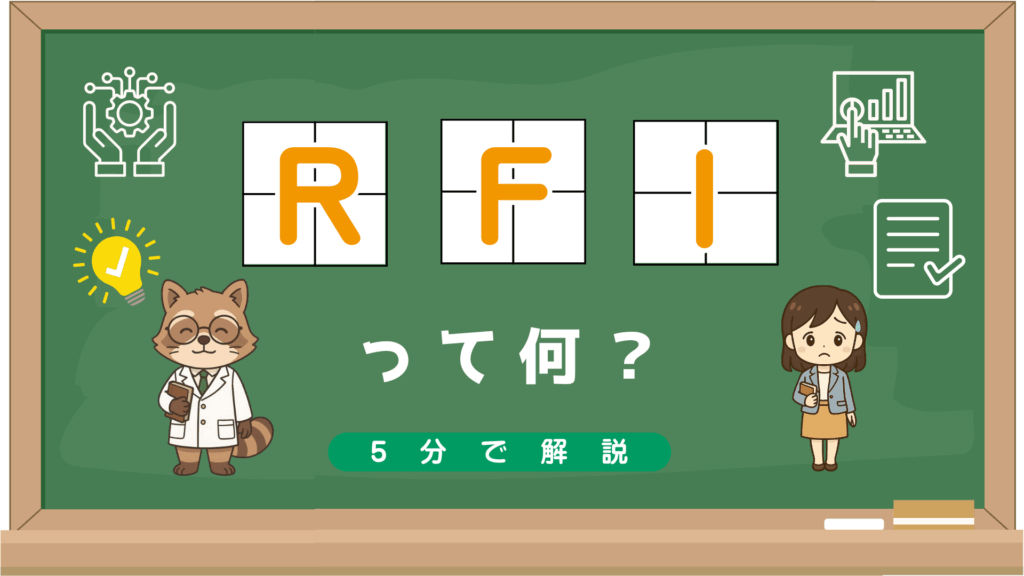 【超入門者向け】RFIって何?