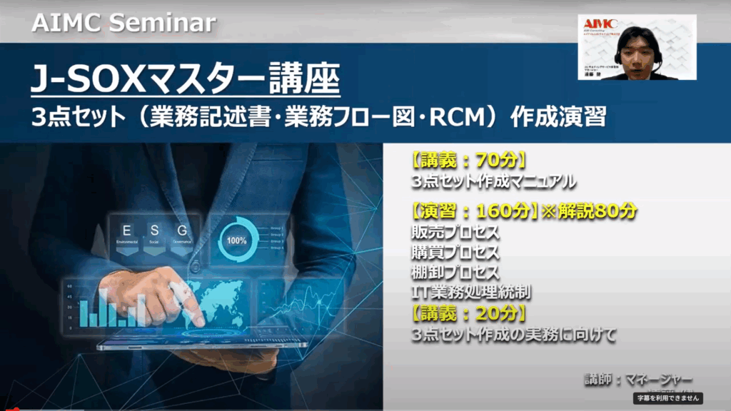 【J-SOXマスター講座】 3点セット（業務記述書・業務フロー図・RCM）作成演習[Excel付]