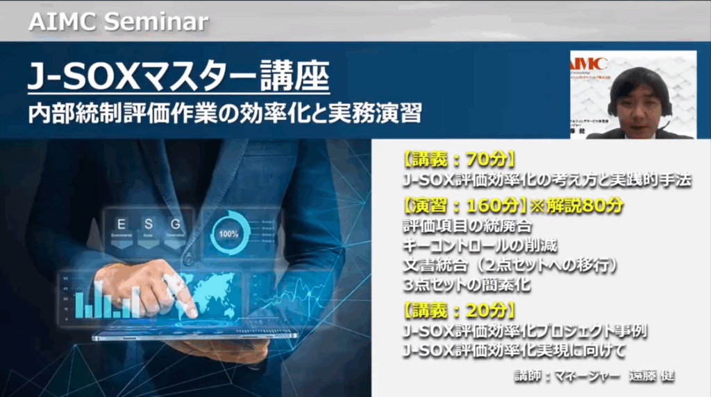 【J-SOXマスター講座】 内部統制評価作業の効率化と実務演習[Excel付]