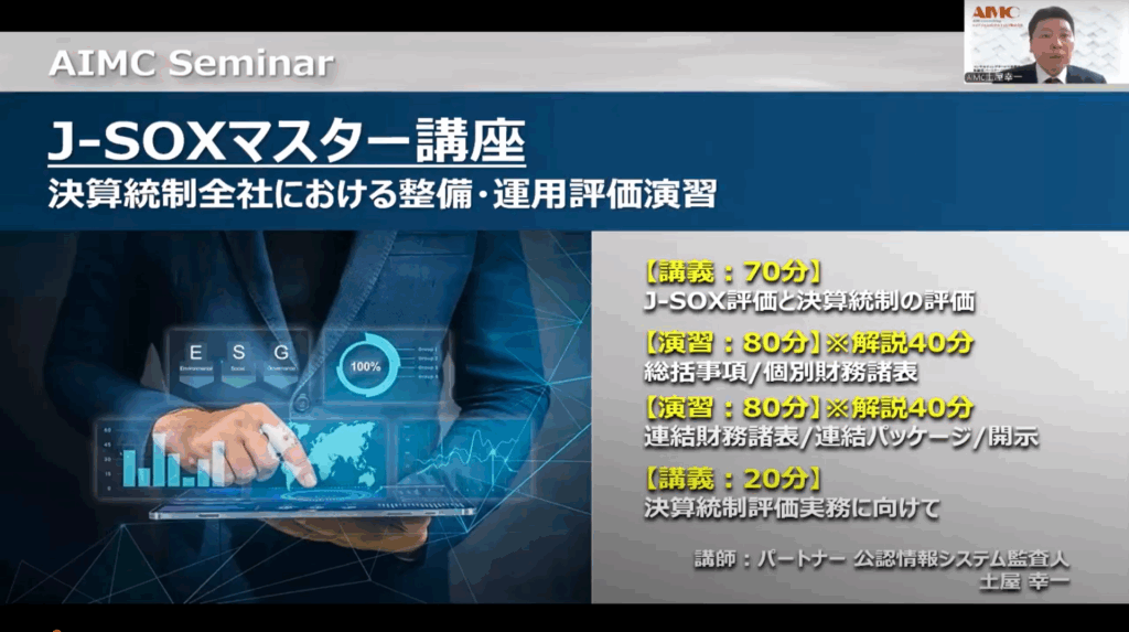 【J-SOXマスター講座】 決算統制全社における整備・運用評価演習[Excel付]