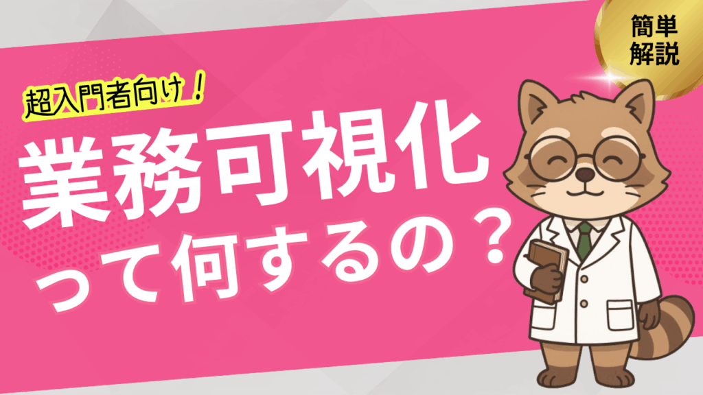 【超入門者向け】業務可視化って何するの?