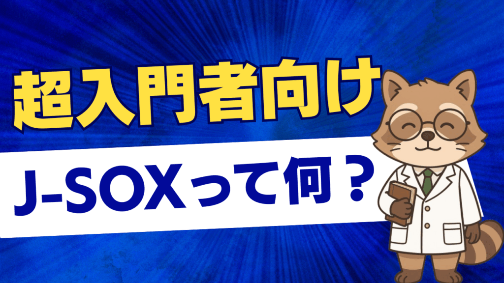 【超入門者向け】J-SOXって何?