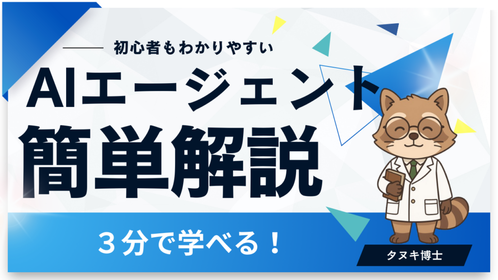 AIエージェントってなに?~あなたの相棒になるAI~