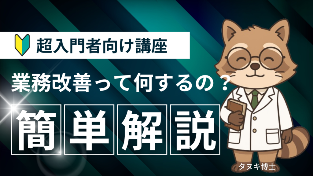 【超入門者向け】業務改善って何するの?