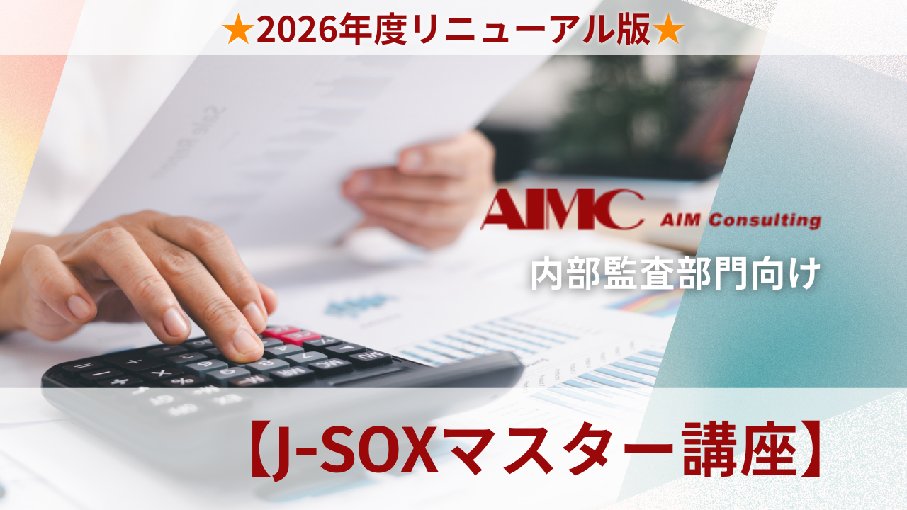 【J-SOXマスター講座】決算統制個別における整備・運用評価演習[Excel付]