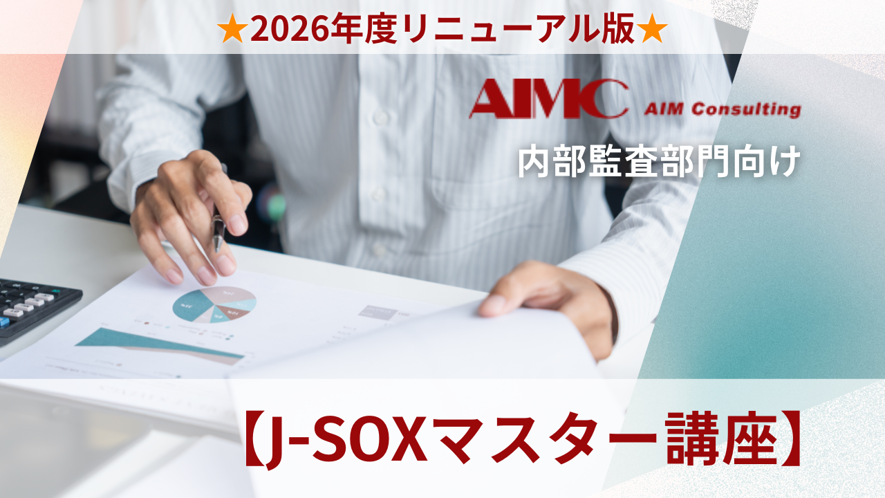 【J-SOXマスター講座】決算統制全社における整備・運用評価演習[Excel付]