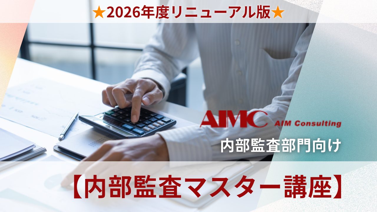 【内部監査マスター講座】 監査チェックリスト作成演習[Excel付]