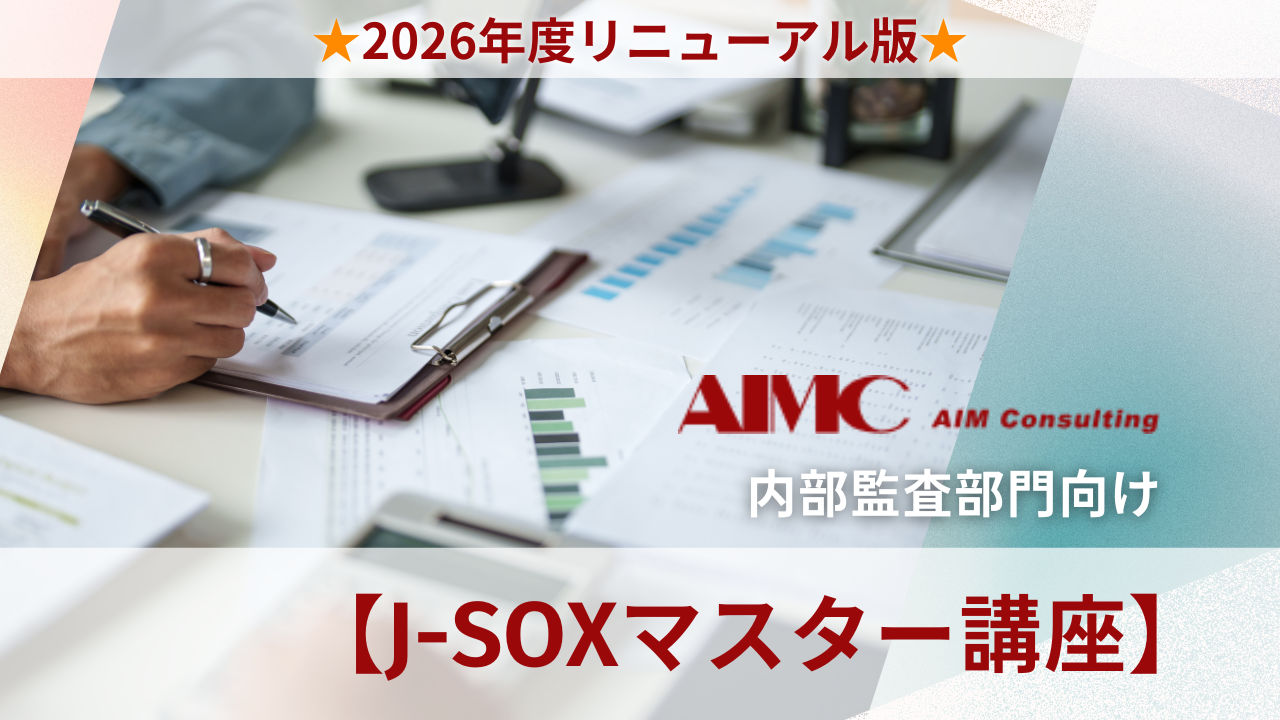 【J-SOXマスター講座】全社統制における整備・運用評価演習[Excel付]