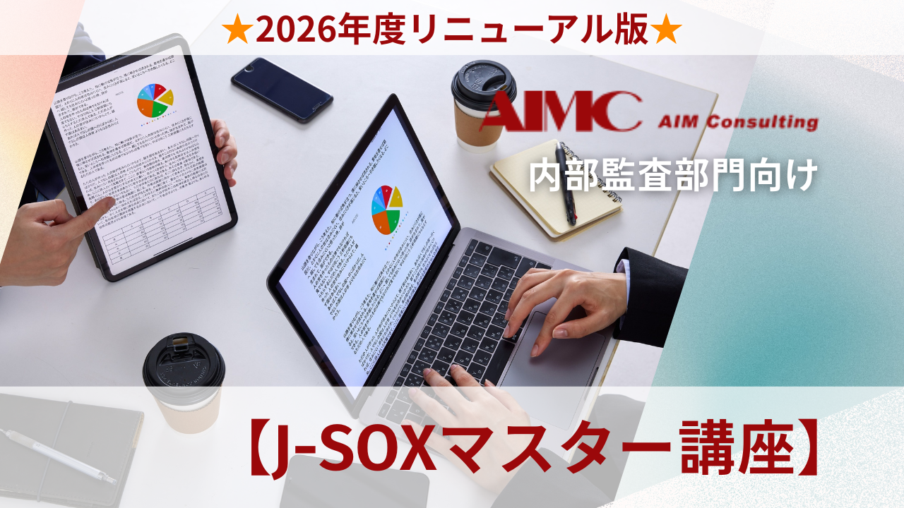 【J-SOXマスター講座】内部統制評価作業の効率化と実務演習[Excel付]