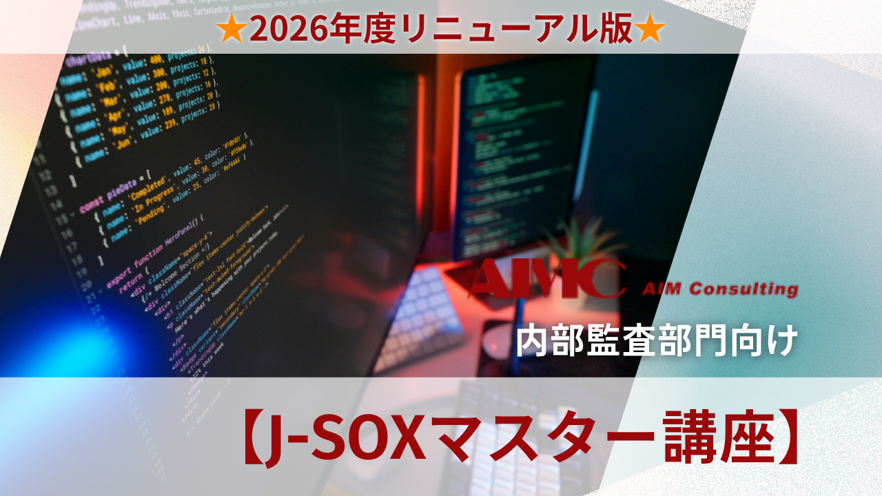 【J-SOXマスター講座】IT全般統制における整備・運用評価演習[Excel付]