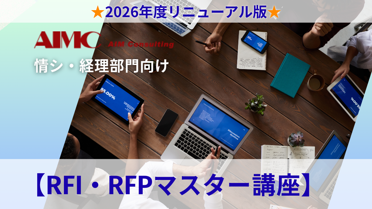 【RFI・RFPマスター講座】 自社要件に合った最適なシステム選定の進め方～RFI・RFPの作成演習[Excel付]～