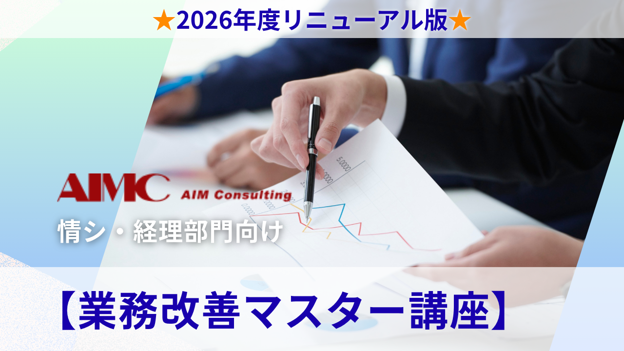 【業務改善マスター講座】業務の可視化から改善対象業務と改善施策の見つけ方・演習[Excel付]