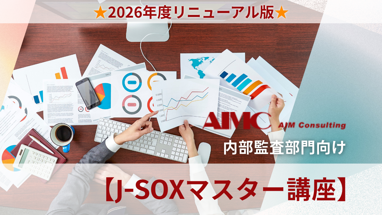 【J-SOXマスター講座】業務プロセス統制における整備・運用評価演習[Excel付]