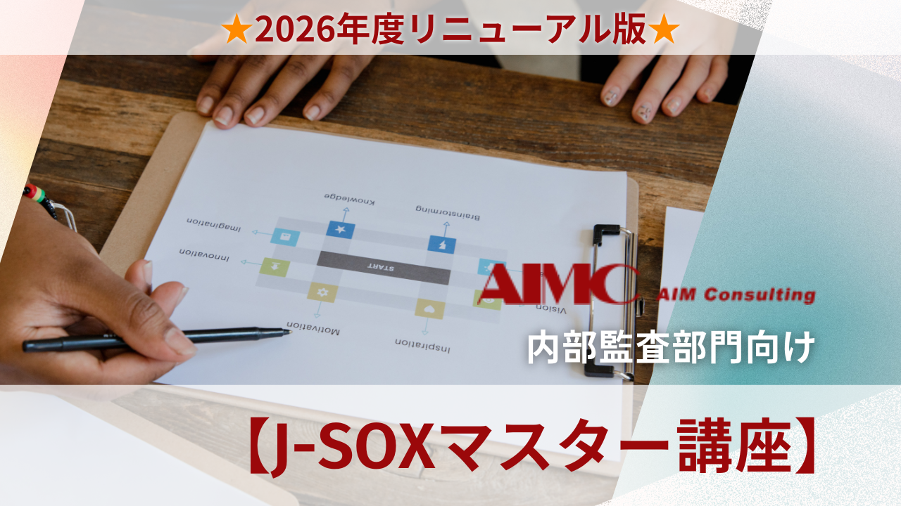 【J-SOXマスター講座】 3点セット（業務記述書・業務フロー図・RCM）作成演習[Excel付]