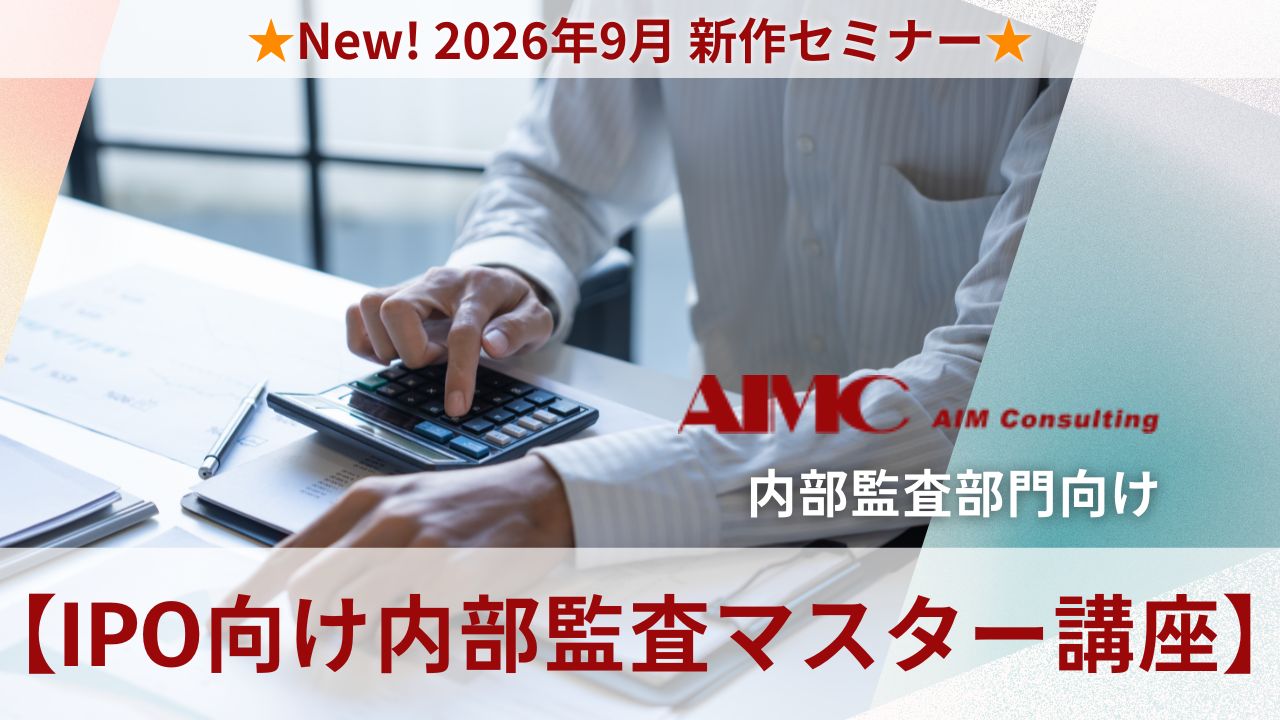【内部監査マスター講座】IPO向け監査項目作成の実務演習[Excel付]