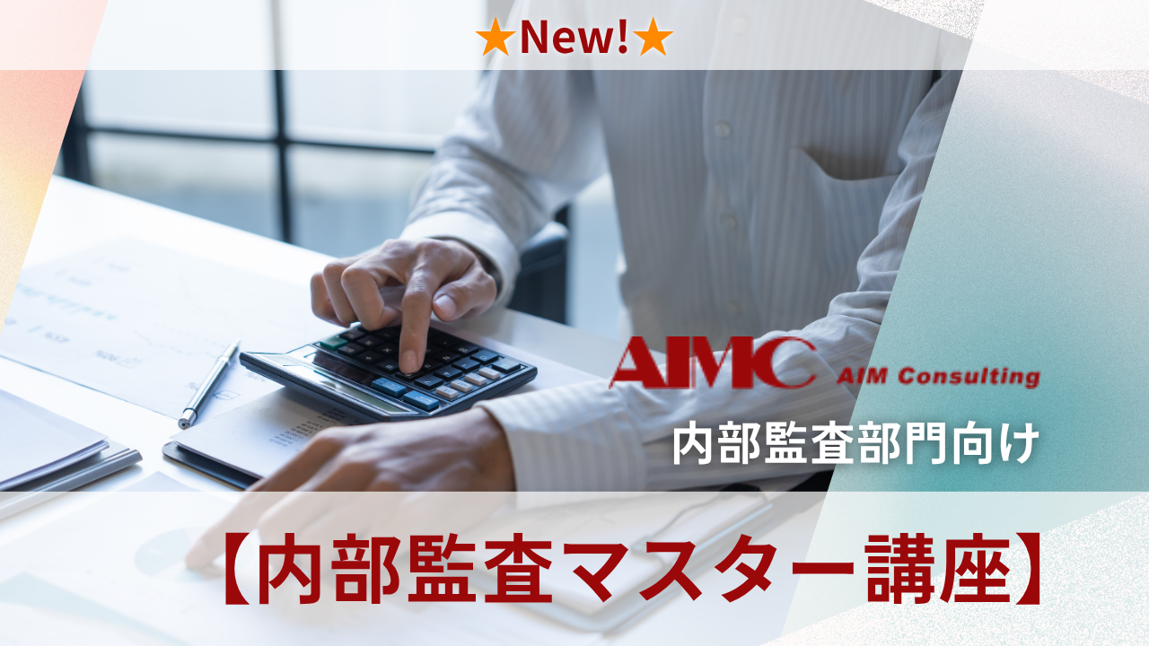 【内部監査マスター講座】IPO向け監査項目作成の実務演習[Excel付]