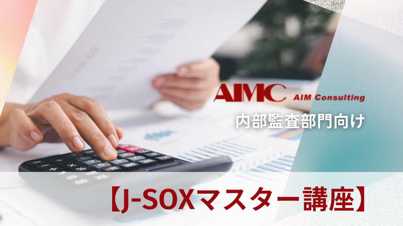 【J-SOXマスター講座】決算統制個別における整備・運用評価演習[Excel付]