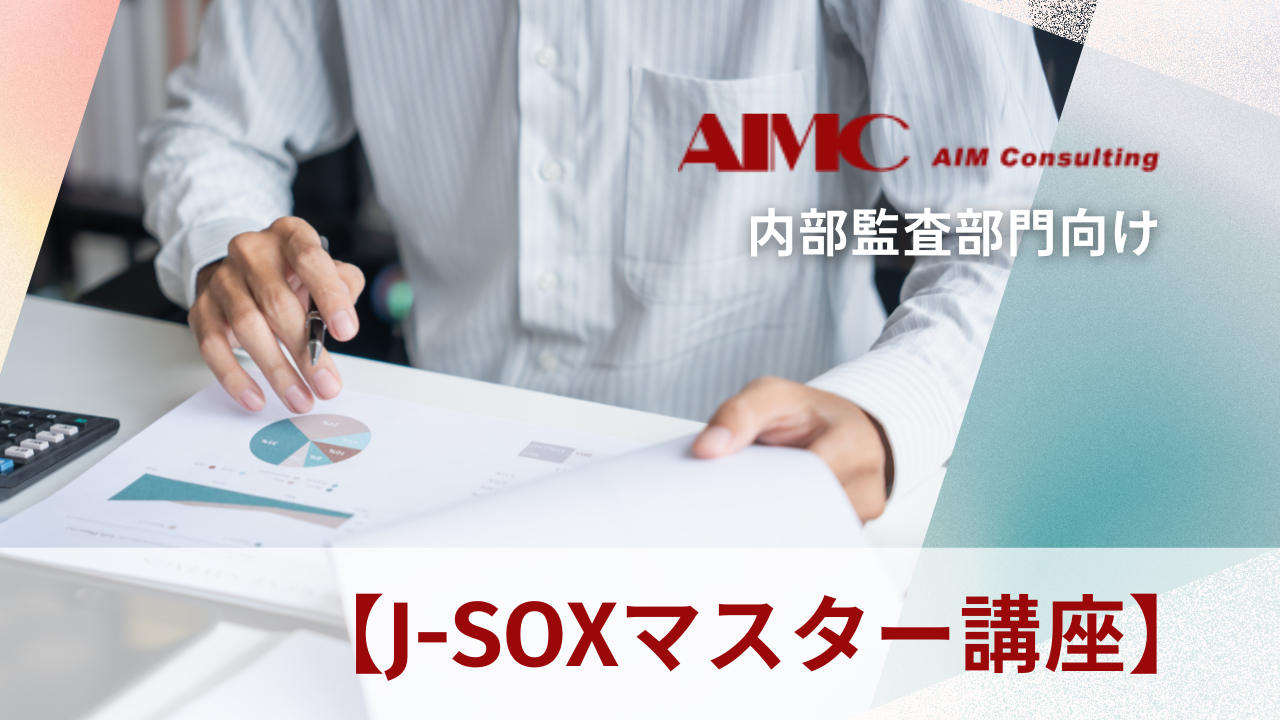 【J-SOXマスター講座】決算統制全社における整備・運用評価演習[Excel付]